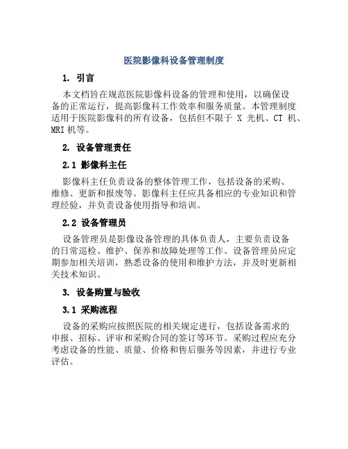 医院影像科设备管理制度