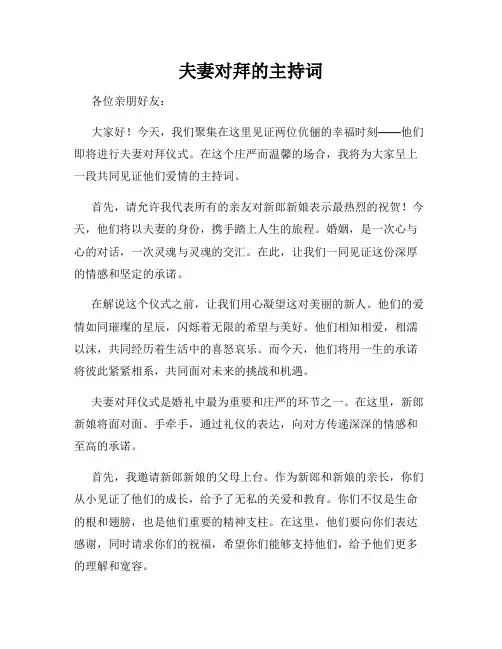 夫妻对拜的主持词