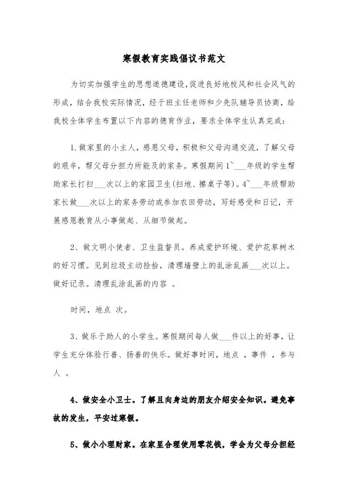 寒假教育实践倡议书范文（2篇）