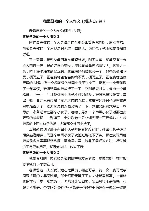 我最尊敬的一个人作文（精选15篇）