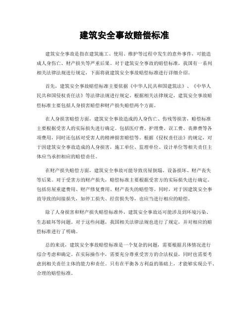 建筑安全事故赔偿标准