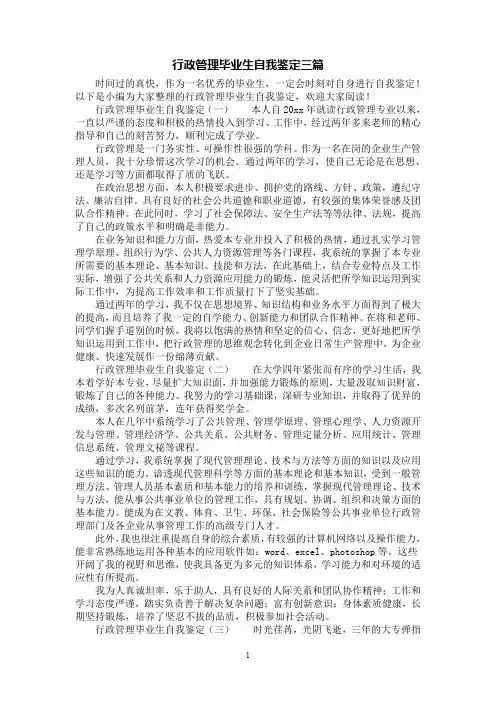 [第1范文]行政管理毕业生自我鉴定三篇
