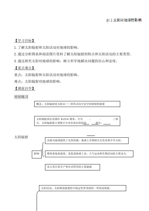 高一地理《太阳对地球的影响》教案(湘教版必修1)