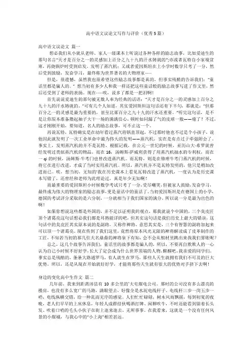 高中语文议论文写作与评价(优秀5篇)