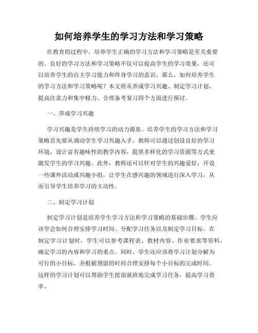如何培养学生的学习方法和学习策略