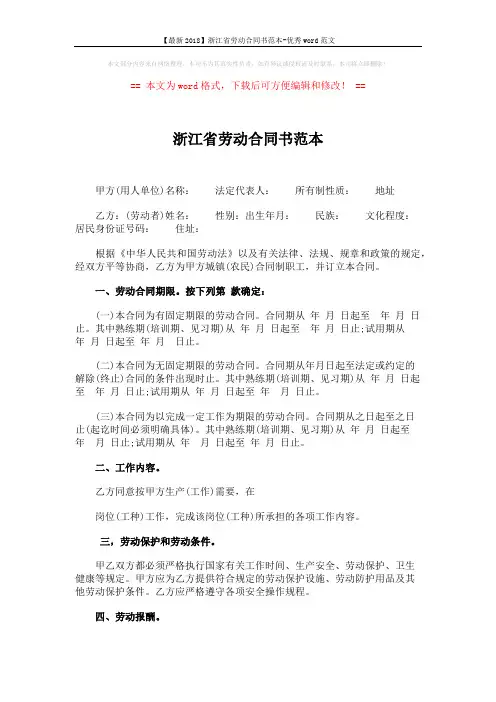 【最新2018】浙江省劳动合同书范本-优秀word范文 (4页)