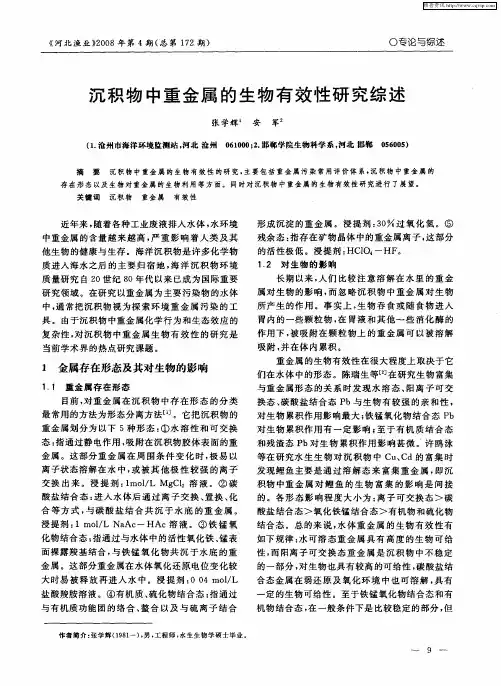 沉积物中重金属的生物有效性研究综述