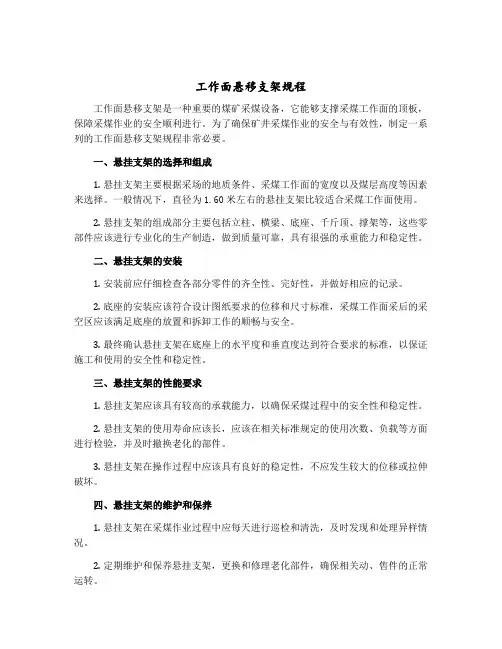 工作面悬移支架规程