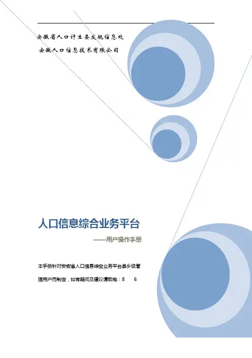 安徽省人口信息综合业务平台操作手册(V1.0)