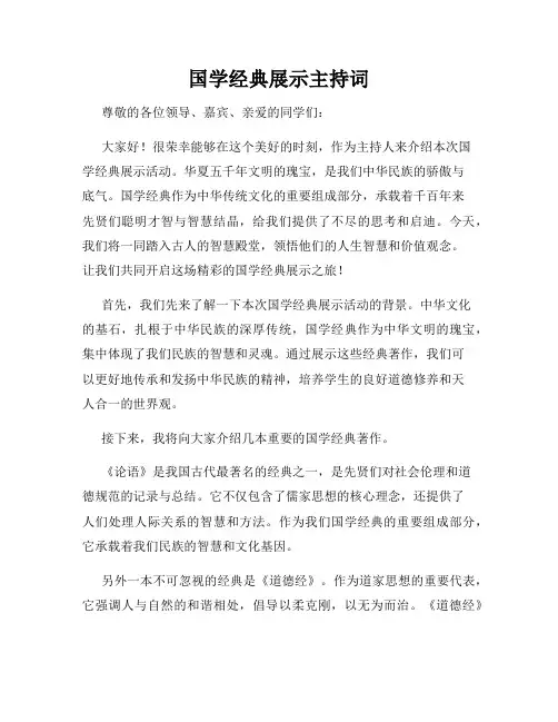 国学经典展示主持词