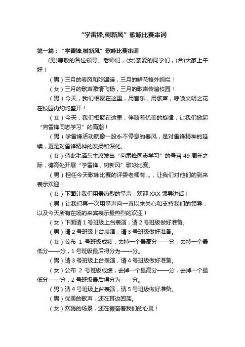 “学雷锋,树新风”歌咏比赛串词