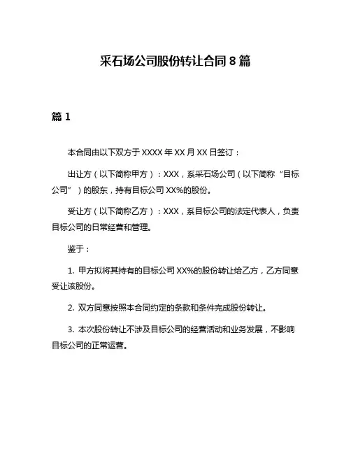 采石场公司股份转让合同8篇