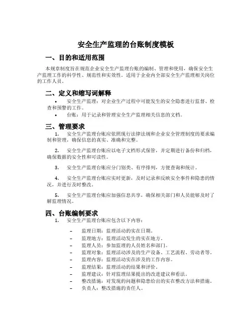安全生产监理的台账制度模板