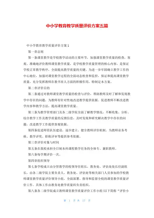 中小学教育教学质量评价方案五篇