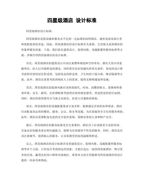 四星级酒店 设计标准