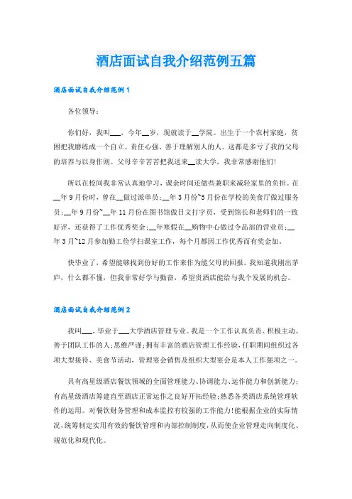酒店面试自我介绍范例五篇