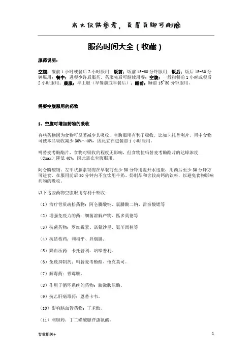 服药时间大全(行业文书)