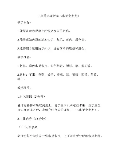 中班美术课教案《水果变变变》