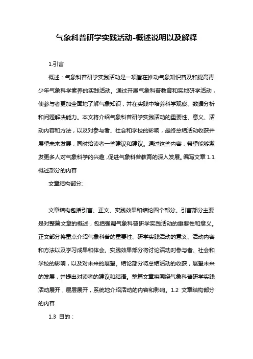 气象科普研学实践活动-详细解释说明