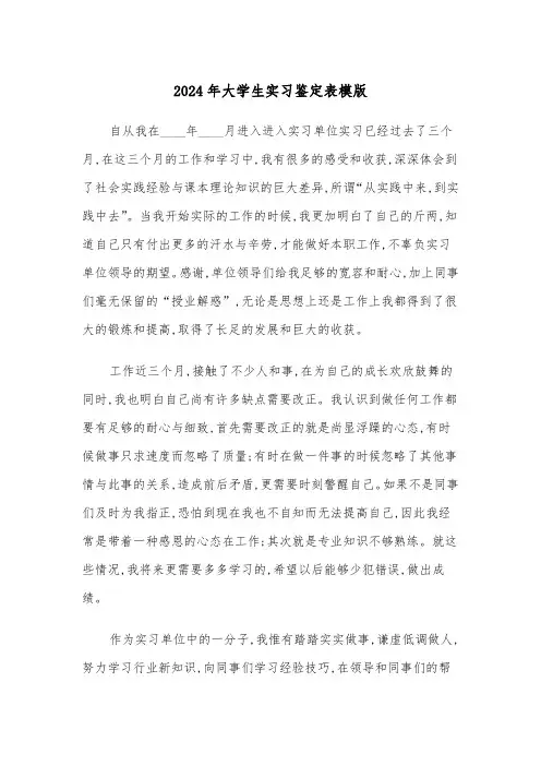 2024年大学生实习鉴定表模版（五篇）