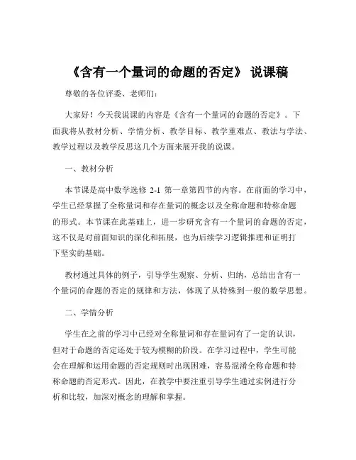 《含有一个量词的命题的否定》 说课稿