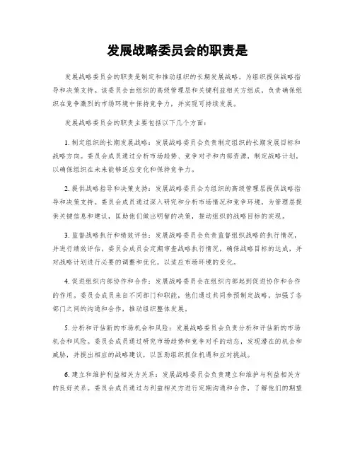 发展战略委员会的职责是
