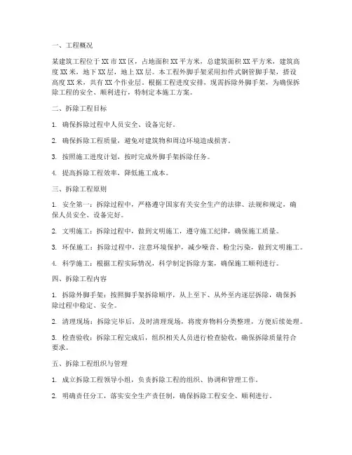 外脚手架拆除工程施工方案