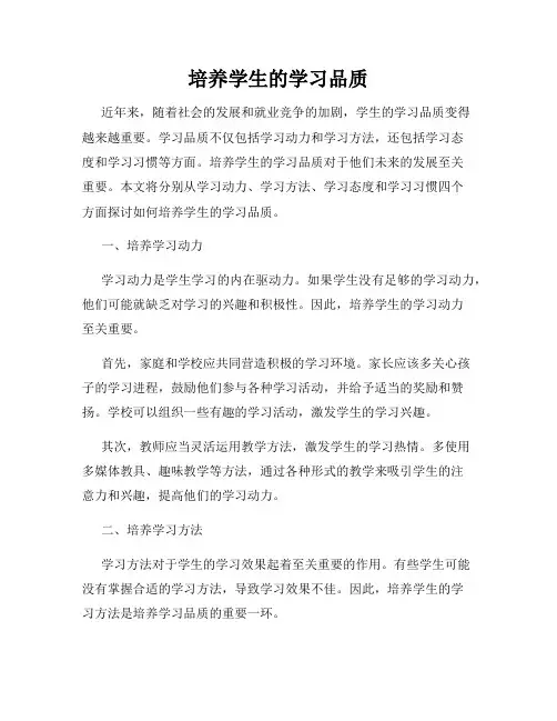 培养学生的学习品质