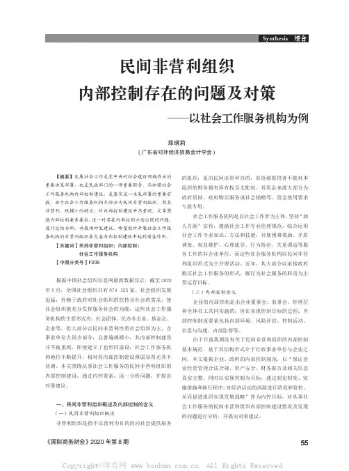 民间非营利组织内部控制存在的问题及对策——以社会工作服务机构为例
