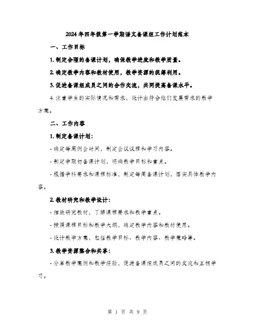 2024年四年级第一学期语文备课组工作计划范本(三篇)