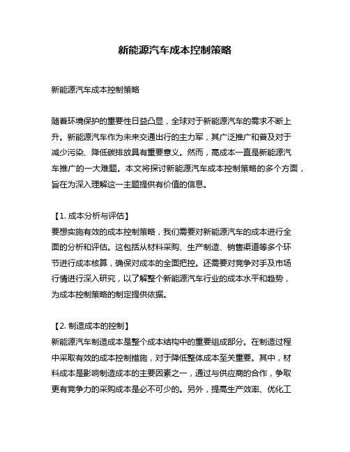 新能源汽车成本控制策略