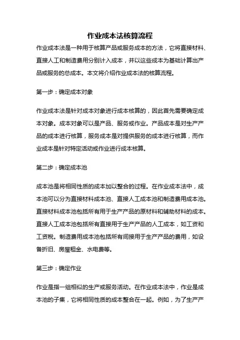 作业成本法核算流程
