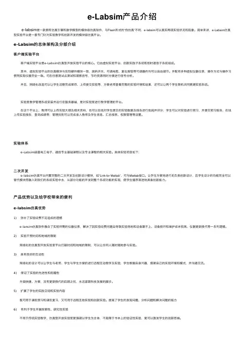 e-Labsim产品介绍