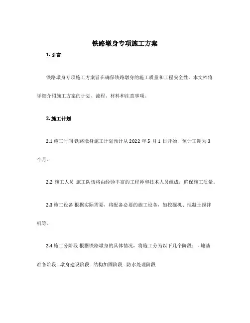 铁路墩身专项施工方案