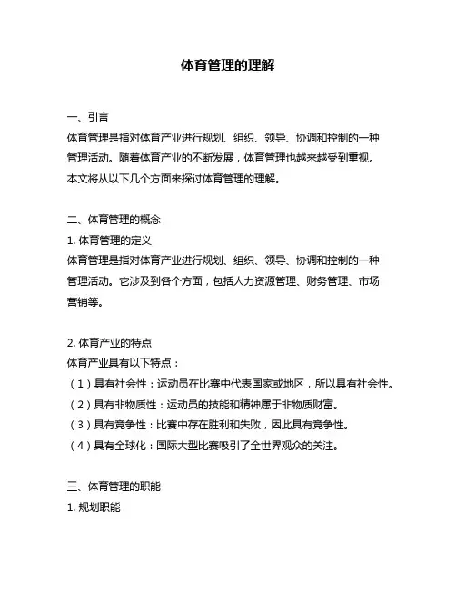 体育管理的理解