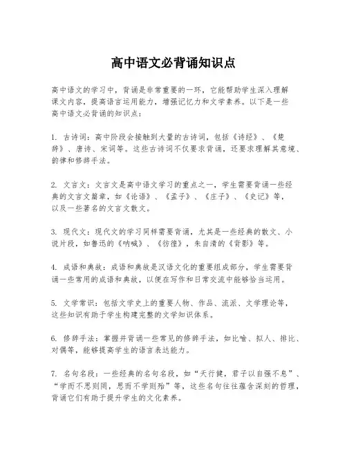 高中语文必背诵知识点