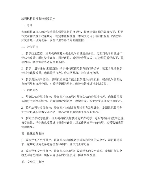 培训机构日常监控制度范本