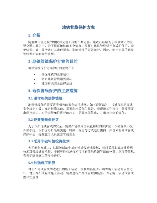 地铁管线保护方案
