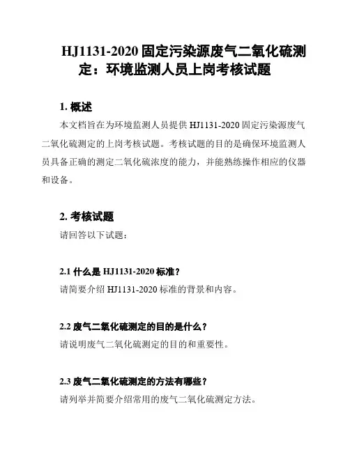 HJ1131-2020固定污染源废气二氧化硫测定：环境监测人员上岗考核试题
