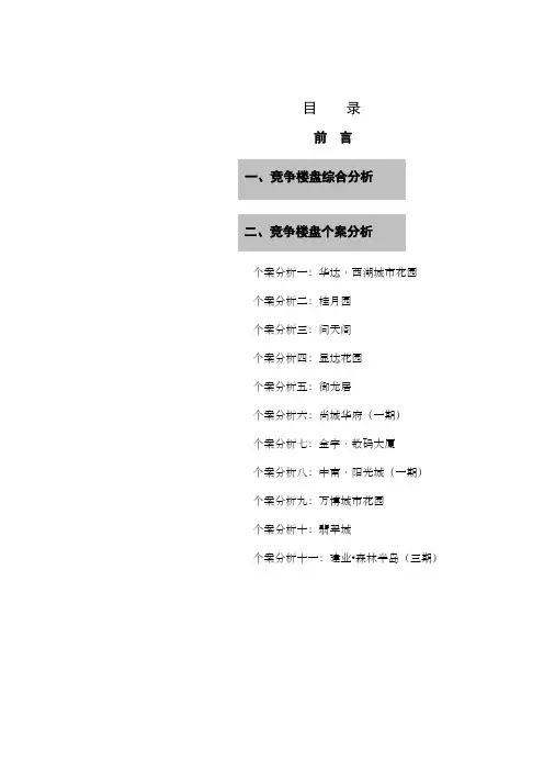 市场调查报告之(二)竞争楼盘分析