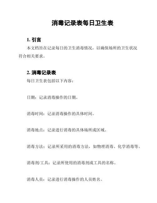 消毒记录表每日卫生表