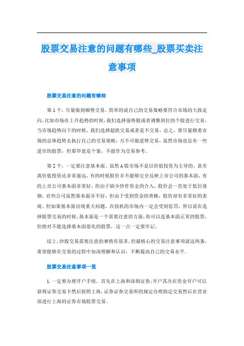 股票交易注意的问题有哪些_股票买卖注意事项