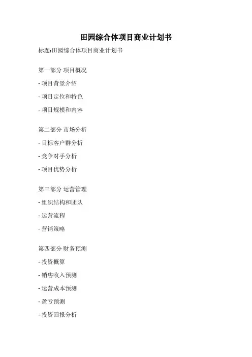 田园综合体项目商业计划书