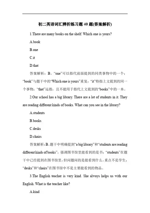 初二英语词汇辨析练习题40题(答案解析)