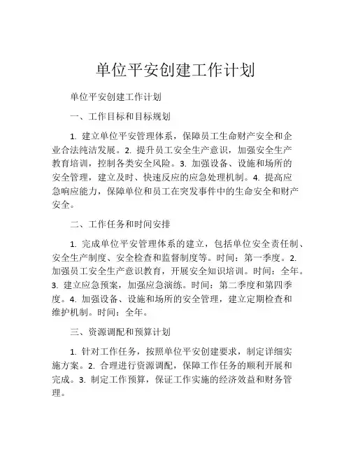 单位平安创建工作计划