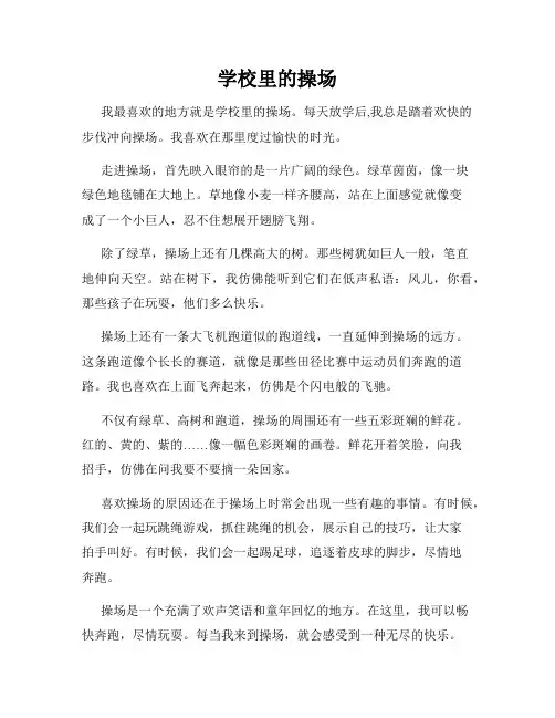 小学三年级作文这儿真美范文学校里的操场
