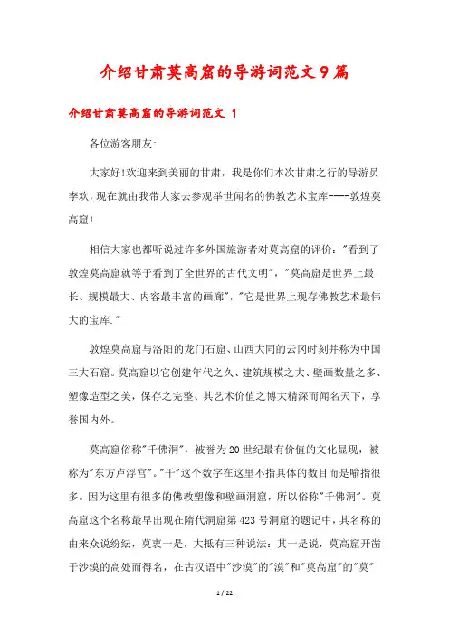 介绍甘肃莫高窟的导游词范文9篇