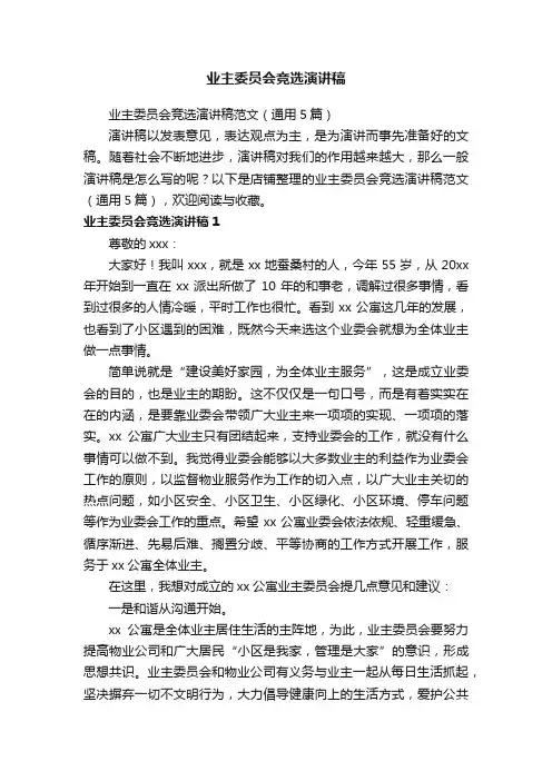 业主委员会竞选演讲稿