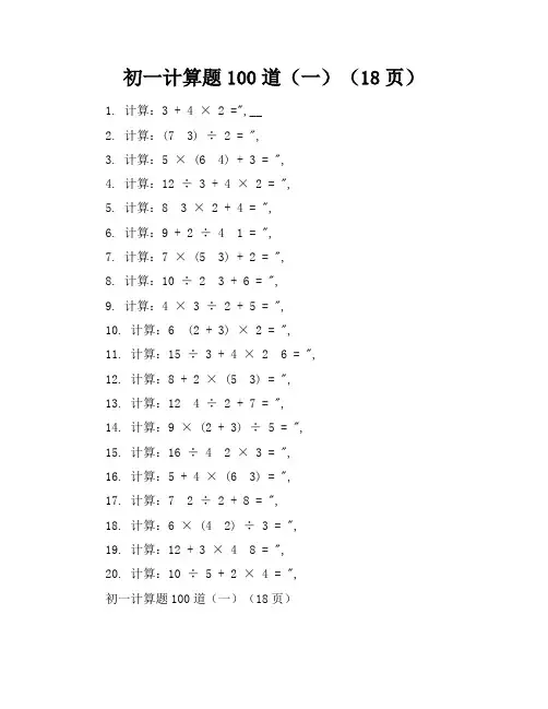 初一计算题100道(一)(18页)