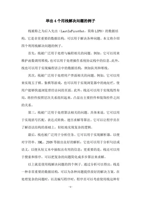 举出4个用栈解决问题的例子